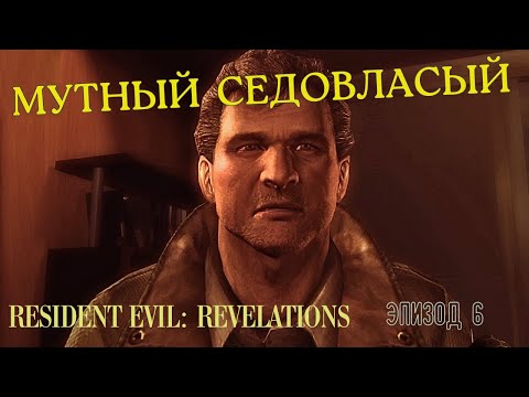 Видео: МУТНЫЙ СЕДОВЛАСЫЙ  ▶ КОШКИ - МЫШКИ  ▶ Resident Evil: Revelations  ▶ Эпизод 6