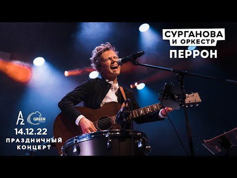 Видео: Перрон - Сурганова и Оркестр (А2 Green Concert, Санкт-Петербург, 14.12.2022)