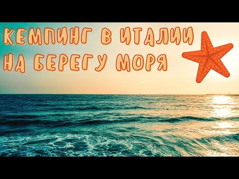 Видео: Тоскана / Кемпинг в Тиррении / Море в Италии
