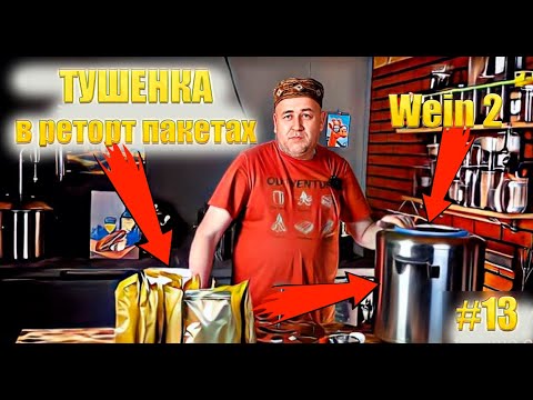 Видео: Свиная тушенка в реторт пакетах в автоклаве вейн2 Домашние мясные консервы