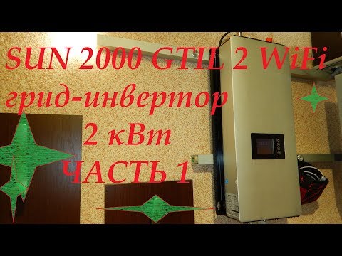 Видео: Грид инвертор 2 кВт SUN2000GTIL2-WiFi Часть 1