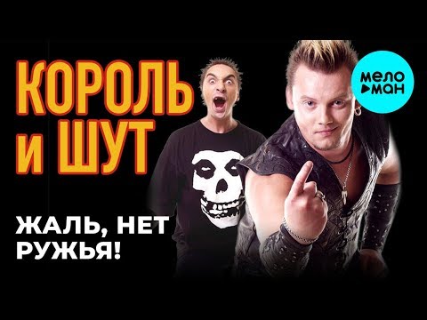 Видео: Король и Шут -  Жаль, нет ружья! (Альбом 2002)