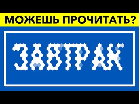 Видео: Крутой тест на внимание и интеллект | Большинство не пройдет