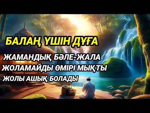 Видео: Өте мықты дұға,Балаңыз бүкіл жамандықтан түрлі кесірден бәле-жаладан аман болады
