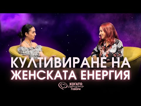 Видео: Как да сме в синхрон в женската си енергия, за да живееш в мекота