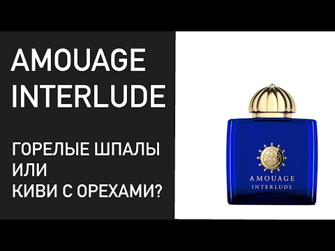 Видео: Распаковка и первые впечатления. Amouage Interlude women Extrait de Parfum.