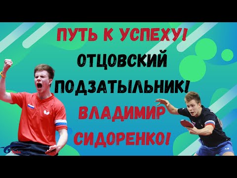 Видео: Путь к успеху! Отцовский подзатыльник! Владимир Сидоренко!
