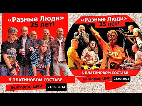 Видео: РАЗНЫЕ ЛЮДИ – 25 ЛЕТ! В ПЛАТИНОВОМ СОСТАВЕ (БЕЛГОРОД, ЦМИ 21.09.2014)