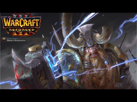 Видео: Өту бірінші рет Warcraft 3: Reforged: 12 бөлігі. Нортренд жағалаулары.