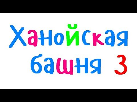 Видео: Программирование на С++. Урок 85. Ханойская башня 3.