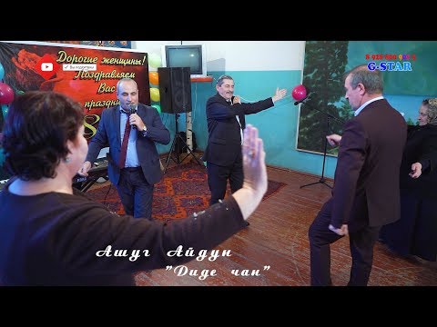 Видео: Ашуг Айдун Диде чан 2020