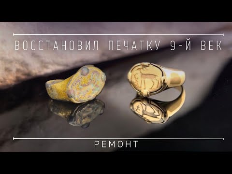 Видео: Процесс реставрации старинной печатки