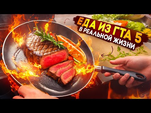 Видео: ЕДА из ГТА 5 в РЕАЛЬНОЙ ЖИЗНИ!