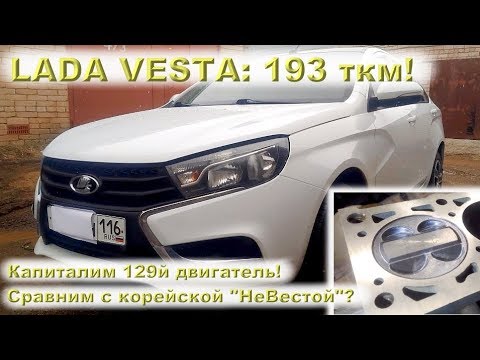 Видео: LADA VESTA 1.6 (193 ткм) - Капиталим 129й двигатель!