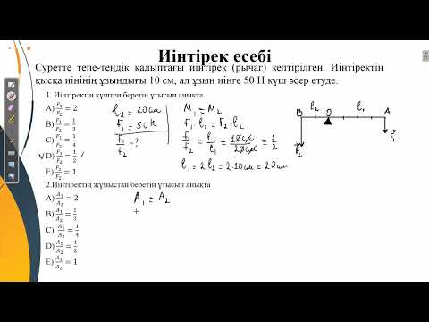 Видео: Контекст "Иінтірек есебі".ҰБТ физика