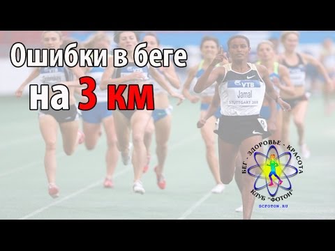 Видео: Ошибки в беге на 3 км