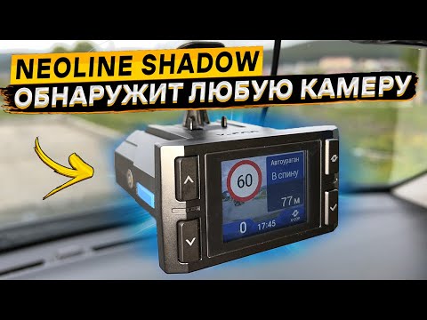 Видео: Подробный обзор и тест НОВИНКИ 2024 комбо-устройства Neoline SHADOW