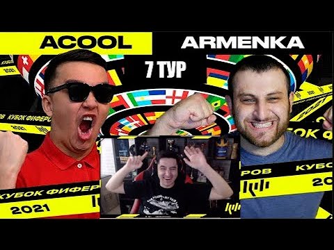 Видео: КЕФИР РЕАКЦИЯ НА КУБОК ФИФЕРОВ 2021 | АКУЛ vs АРМЕНКА