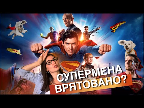 Видео: #Супермен огляд - треш чи надія для DC? Чим відрізняється від Генрі Кавіла? Чого чекати далі😏