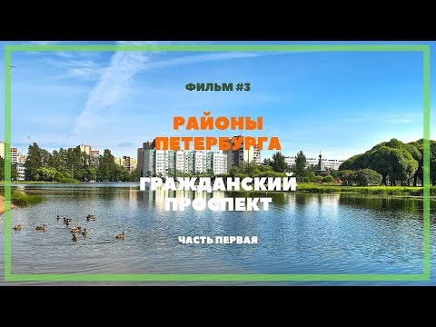 Видео: Санкт-Петербург. Гражданка Часть 1.