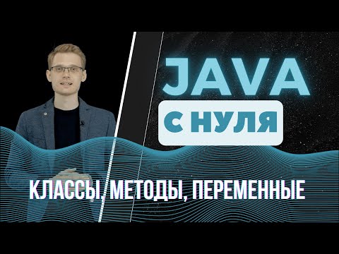 Видео: Java с нуля. Классы, методы, переменные