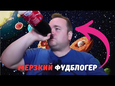 Видео: Самый МЕРЗКИЙ ФУДБЛОГ на русском ЮТУБ