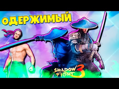 Видео: НОВЫЙ СЕТ ПОЛОМАЛ ИГРУ? SHADOW FIGHT 3 (2024)