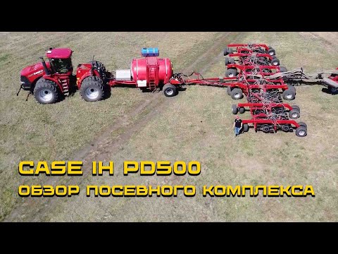 Видео: Обзор посевного комплекса Case IH PD500