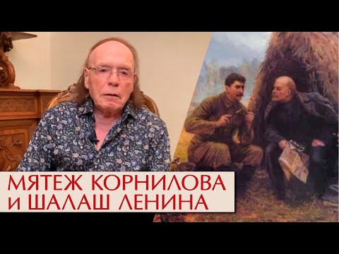 Видео: Опасный шалаш Ленина. Корнилов наступает на столицу