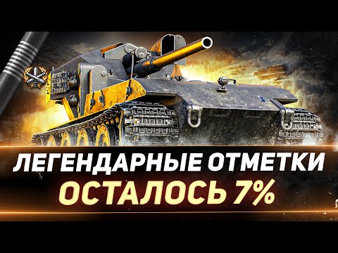 Видео: WT auf E 100 - ЛЕГЕНДАРНЫЕ ТРИ ОТМЕТКИ - ФИНАЛЬНЫЕ 7%