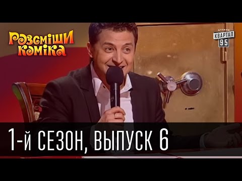 Видео: Рассмеши комика - 2011 - 1 сезон , 6 выпуск | шоу юмора