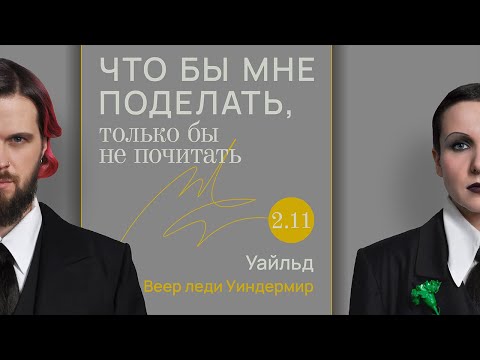 Видео: Уайльд: до смерти красиво / Что бы мне поделать, только бы не почитать