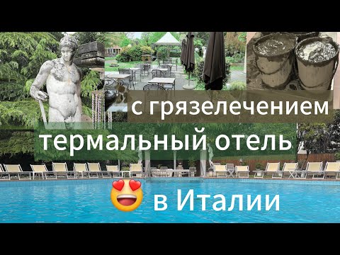 Видео: 🇮🇹 ТЕРМАЛЬНЫЙ ОТЕЛЬ С ГРЯЗЕЛЕЧЕНИЕМ В ИТАЛИИ
