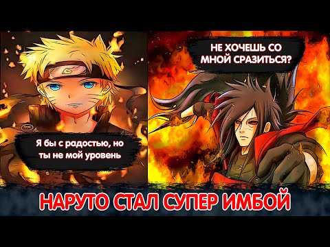Видео: Наруто Стал Супер-Имбой с Детства | Альтернативный Сюжет Наруто | Все части