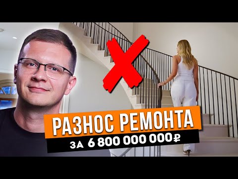 Видео: Таунхаус стоимостью 6.800.000.000 рублей с ОГРОМНОЙ проблемой