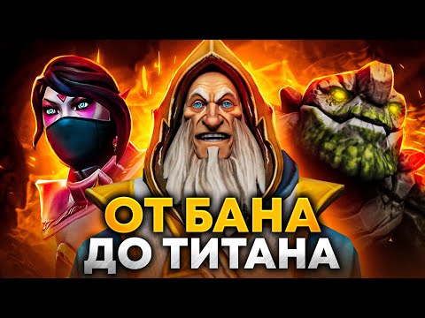 Видео: От БАНА до ТИТАНА | #8 ТИТАН - СОВСЕМ БЛИЗКО