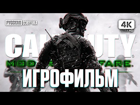 Видео: ИГРОФИЛЬМ | CALL OF DUTY 4: MODERN WARFARE REMASTERED – Полное Прохождение [4K] | ФИЛЬМ на Русском
