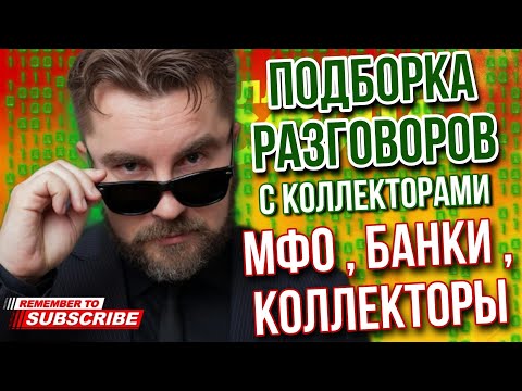 Видео: ПОДБОРКА РАЗГОВОРОВ С КОЛЛЕКТОРАМИ / ГАГАРИН РАЗНОСИТ КОЛЛЕКТОРОВ