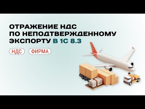 Видео: 🛩️ Отражение НДС по неподтвержденному экспорту в 1С