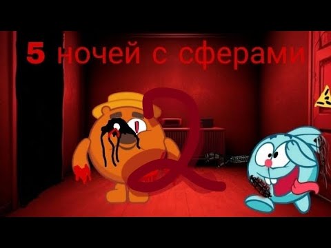 Видео: пять ночей с смешарики 2 ночь