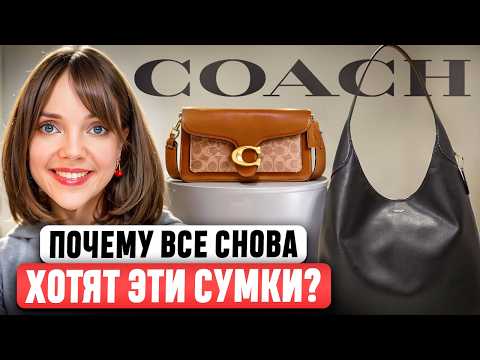 Видео: COACH - Перехитрили всех и стали ТОП брендом сумок в мире 👜 И почему они считали Hermès конкурентом?