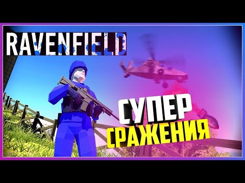 Видео: БИТВА ЗА МИР И ТЕРРИТОРИИ   ( Ravenfield )