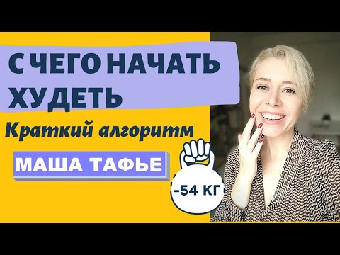 Видео: С чего начать худеть. Краткий алгоритм