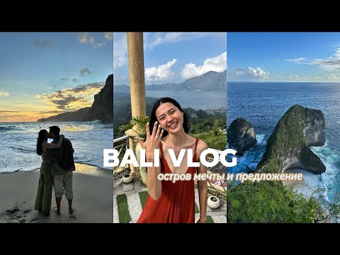 Видео: Bali vlog: Нуса Пенида, день рождения и предложение моей мечты💍