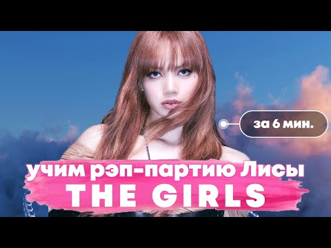Видео: Учим Рэп-Партию Лисы в песне "THE GIRLS" | #BLACKPINK