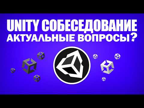Видео: Unity Developer Собеседование C#. Тренировочное интервью на вакансию с актуальными вопросами