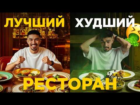 Видео: $9 ЗА БУТЫЛКУ ВОДЫ! ШОКИРУЮЩЕЕ СРАВНЕНИЕ: РЕСТОРАН с Низким Рейтингом vs Высоким Рейтингом
