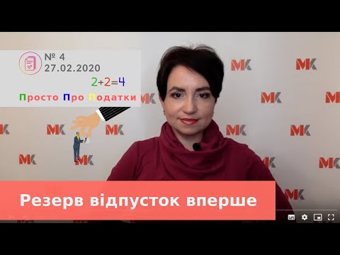 Видео: Резерв відпусток вперше, Просто про Податки, випуск 4