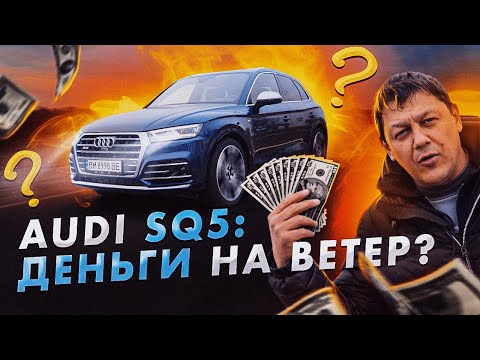 Видео: Audi SQ5: не зря ли ты ПЕРЕПЛАТИЛ?