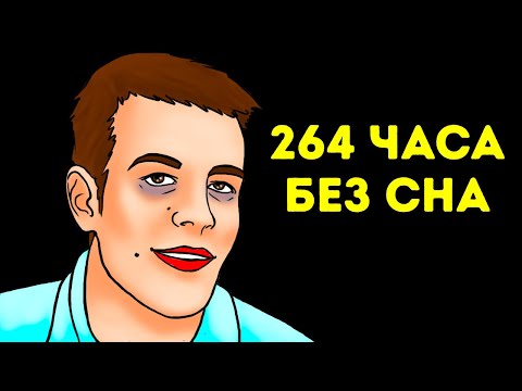 Видео: Парень, который не спал 11 дней + другие шокирующие истории